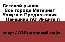 Сетевой рынок MoneyBirds - Все города Интернет » Услуги и Предложения   . Ненецкий АО,Индига п.